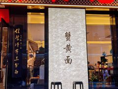 -裕兴记•蟹黄面馆(人民广场店)