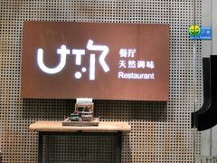 -U你·天然调味(南湖总店)