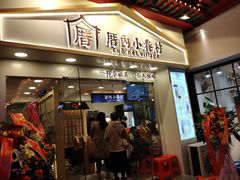 门面-厝内小眷村(正阳步行街店)