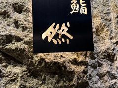 -鮨然(然寿司钱粮胡同店)