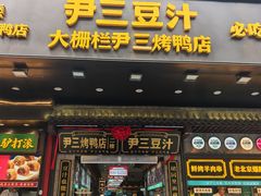 -尹三豆汁(前门旗舰店)