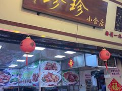 -珍珍小食店(西华路店)