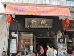 门面-针姨