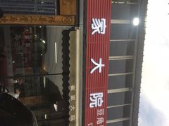 -崔家大院·特色农家菜