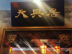 门面-天兴居(鲜鱼口街店)