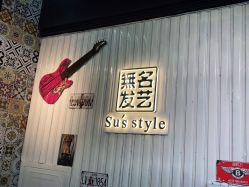 -無名发艺