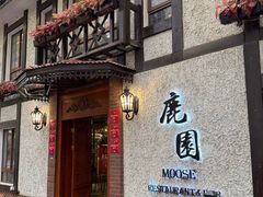 -鹿园 MOOSE(长宁店)