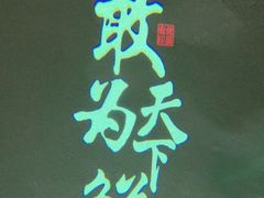 -佬麻雀·剁椒鱼头(京基KK One店)