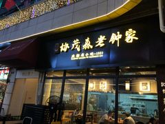 门面-协茂森老钟家(鸿云悦街店)