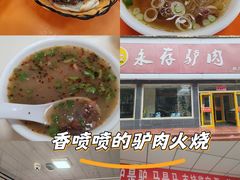 -永存驴肉(桃园店)