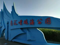-南汇嘴观海公园