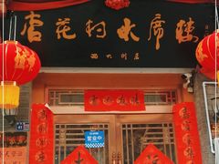 门面-杏花村水席楼(西大街总店)