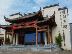 -黎阳老街