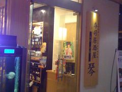 门面-琴寿司居酒屋(中山广场店)