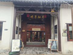 -月栖华明-云间草堂清茶馆(泗泾古镇店)