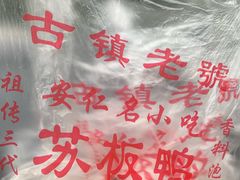 -苏板鸭