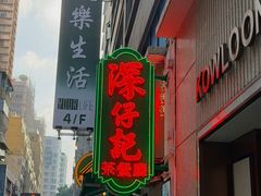 -深仔记茶餐厅(亚士厘道店)