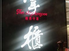 门面-掌柜的店·河南菜(世茂店)