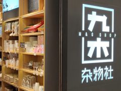 -九木杂物社(恒隆广场店)