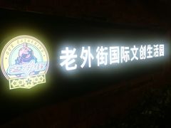 -老外街