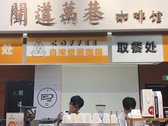 门面-闻道万巷咖啡馆(南大街地铁站店)