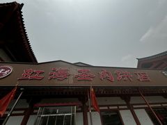 -虹海圣肉饼店家常菜馆