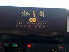 -黔香阁·味(花木店)