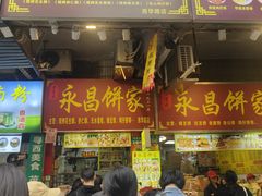 -永昌饼家(西华路店)