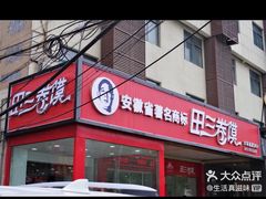 门面-田三卷馍(人民中路店)