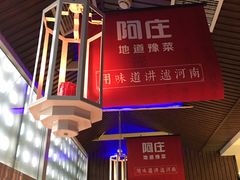 -阿庄新豫菜(通泰路店)