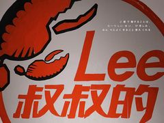 -李叔叔虾蟹大排档(青羊店)