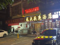 -龙大头庖汤店