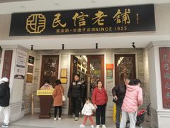 -民信老铺(双皮奶博物馆店)