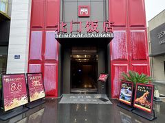 -北门饭店·肠肺汤·苏帮菜·家宴小聚(三香路店)