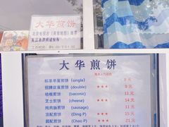 -大华煎饼(交道口北剪子巷店)