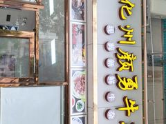 门面-化州颜勇牛腩(深圳总店)