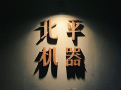 -北平机器Peiping Machine(方家店)