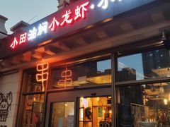-小田油焖小龙虾(双井店)