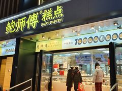 -鲍师傅糕点(石景山古城店)
