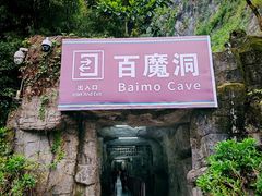 -百魔洞景区