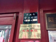 -步瀛斋(大栅栏西街店)