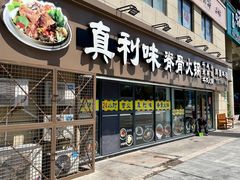 -真利味·脊骨火锅·正宗韩国料理(韩乐坊店)