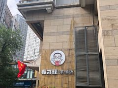 -有才叔北京时间涮肉(紫薇尚层店)
