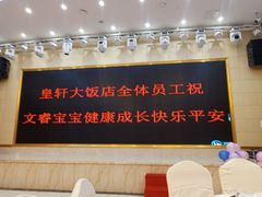 -皇轩大饭店(观音桥店)