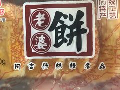 老婆饼-阿吉仔(大元路店)