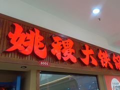 -姚稷大铁锅(龙之梦店)