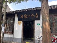 门面-吾介小籠館