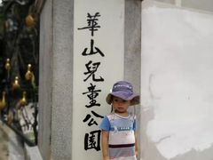 -华山儿童公园