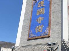 门面-管氏翅吧(护国寺店)