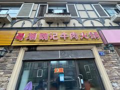 -粤潮魏记牛肉火锅(爱家·金河湾南区店)